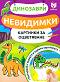 Невидимки картинки за оцветяване: Динозаври - Л. Кузнецова - детска книга