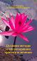 Духовни методи за подмладяване, красота и лечение : Из словото на Учителя Петър Дънов - книга