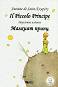 Малкият принц : Il Piccolo Principe - Antoine de Saint-Exupery - детска книга