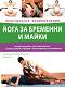 Йога за бременни и майки - Практическа енциклопедия - Франсоаз Барбира Фрийдман, Дориел Хол - 