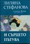 Съчинения в 7 тома - том 5: И сърцето пътува - Лиляна Стефанова - 