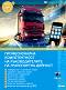 Професионална компетентност на ръководителите на транспортна дейност 2023 + Зебра Профи - книга