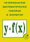 Четиризначни математически таблици и формули - Димо Серафимов - 