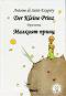   : Der Kleine Prinz - Antoine de Saint-Exupery -  