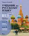 Учебник по руски език за 11. и 12. клас (ниво B1.1) - профилирана подготовка: Модули 3 и 4 - Татяна Ненкова - 