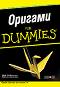 Оригами for Dummies - Ник Робинсън - 