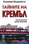 Тайните на Кремъл - Владимир Федоровски - 