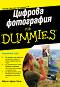 Цифрова фотография For Dummies - Джули Адеар Кинг, Серж Тимачев - 