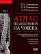 Атлас по анатомия на човека - том 1: Остеология. Артрология. Миология - Р.Д. Синелников, Я. Р. Синелников, А. Я. Синелников - 
