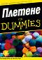 Плетене for Dummies - Пам Алън - книга