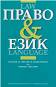    : Law and Language -  ,   - 