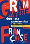 Френска граматика с упражнения за ученици от 8. до 12. клас - част 1 - Тинка Найденова - 