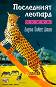 Опияняващата магия на Африка - книга 3: Последният леопард - Лорън Сейнт Джон - книга