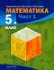 Математика за 5. клас - част 1 - Здравка Паскалева, Мая Алашка, Райна Алашка - учебник
