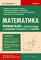 Математика: Помагало за зрелостници, за кандидат-студенти и за учители - част 2 - Илия Марков - помагало
