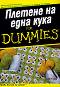 Плетене на една кука For Dummies - Карен Манти, Сюзан Бритън - книга