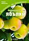 Наръчник на градинаря - Отглеждане на ябълки - Мария Манолова - 