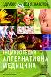 Енциклопедия алтернативна медицина: Том 12 - ПС-РЕ - 
