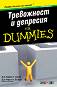 Тревожност и депресия For Dummies джобно издание - д-р Лаура Л. Смит, д-р Чарлз Л. Елиът - 