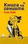 Книга на гениите - Росен Тахов - 