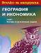 Всичко за матурата по география и икономика - част 1: Тестове и практически задачи - Надежда Николова, Цветелина Пейкова - 