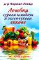Лечебни сурови плодови и зеленчукови сокове - д-р Норман Уокър - 