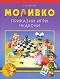 Моливко: Приказни игри чудесни : За деца в 3.група на детската градина - Галя Данчева - помагало