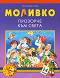 Моливко: Прозорче към света : За деца в 3.група на детската градина - Петя Конакчиева - 
