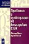 Правопис и пунктуация на българския език - основни правила - 