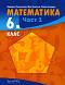 Математика за 6. клас - част 1 - Здравка Паскалева, Мая Алашка, Райна Алашка - учебник
