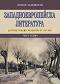 Западноевропейска литература - част седма : Другите големи реалисти от XIX век - Симеон Хаджикосев - 