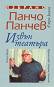 Избрано в три книги : Книга 2: Панчо Панчев извън театъра - Панчо Панчев - 