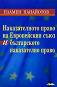 Наказателното право на Европейския съюз и българското наказателно право - Пламен Панайотов - 