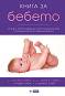 Книга за бебето - Уилям Сиърс, Марта Сиърс, Робърт Сиърс, Джеймс Сиърс - 