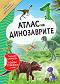 Атлас на динозаврите - детска книга