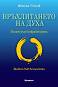 Връхлитането на духа - Цветан Убенов - книга