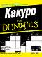 Какуро For Dummies - книга първа - Ендрю Херон - книга
