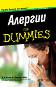Алергии For Dummies джобно издание - Д-р Уилям Е. Бергер - книга