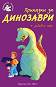 Приказки за динозаври + забавни игри - 