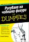 Рисуване на човешки фигури For Dummies - Кенсуке Окабаяши - книга