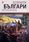 Бележити българи - том 3: Византийското владичество и Второто българско царство - 
