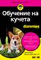 Обучение на кучета For Dummies - Уенди Волхарт, Мери Ан Цайгенфюзе - книга