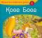Приказки любими в рими - книжка 1: Косе Босе - 