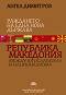 Раждането на една нова държава Република Македония между югославизма и национализма - Ангел Димитров - 