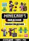 Minecraft ��������: ����� �������� - ������ �����