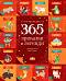 365 �������� � ������� - ������ �����
