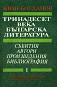 Тринадесет века българска литература - том 1 - Иван Богданов - 