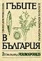 Гъбите в България - Том 2: клас Peronosporales - С. Ванев, Е.Димитрова, Е. Илиева - 