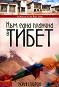 Към една планина в Тибет - Колин Таброн - 