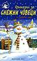 Приказки за снежни човеци + забавни игри - Ръсел Пантър - 